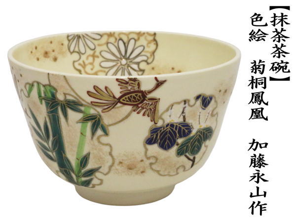 抹茶茶碗　色絵茶碗　菊桐鳳凰　加藤永山作