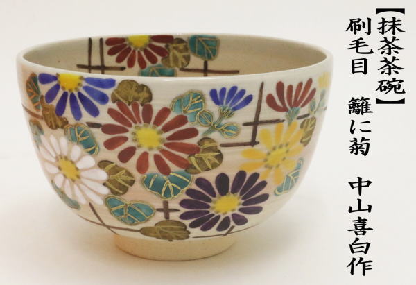 逢絢亭・新品】茶道具 茶碗 京焼 乾山 紫陽花寺の図 内黒塗 壱休