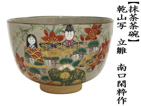抹茶茶碗　乾山写し　立雛　南口閑粋作