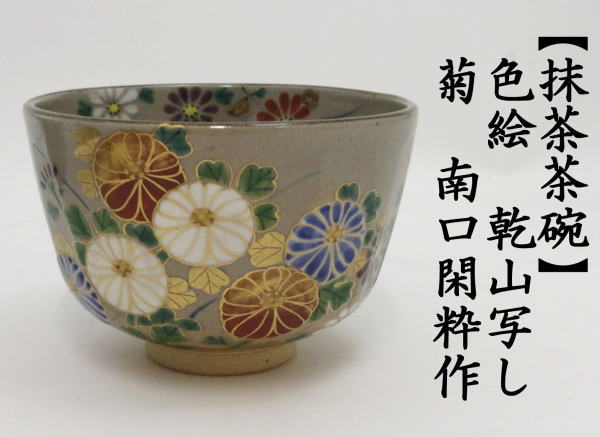 茶道具 抹茶茶碗 色絵茶碗 乾山写し 菊 南口閑粋作 乾山写 乾山 