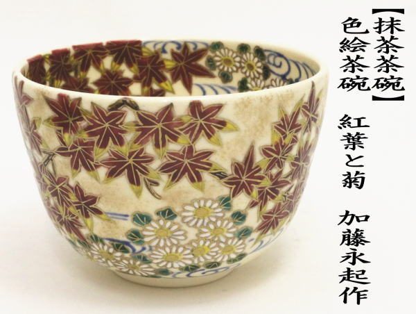 茶道具 抹茶茶碗 色絵茶碗 紅葉と菊 加藤永起作