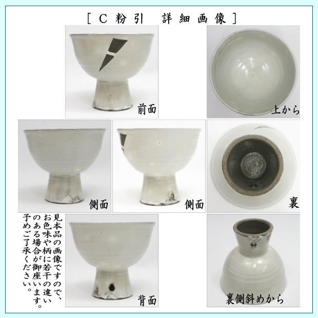 茶道具 抹茶茶碗 馬上杯 青磁雲鶴又は三島又は粉引 中村与平作 茶道 3