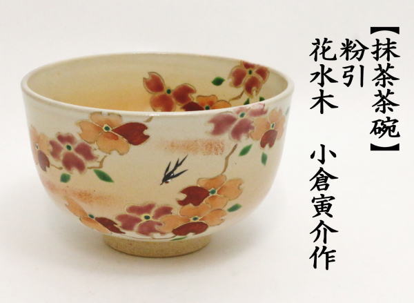 抹茶茶碗　粉引　花水木　小倉寅介作