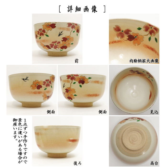 抹茶茶碗　粉引　花水木　小倉寅介作