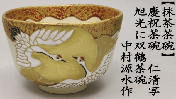 抹茶茶碗　慶祝茶碗　仁清写し　旭光に双鶴茶碗　中村源水作（東福窯）