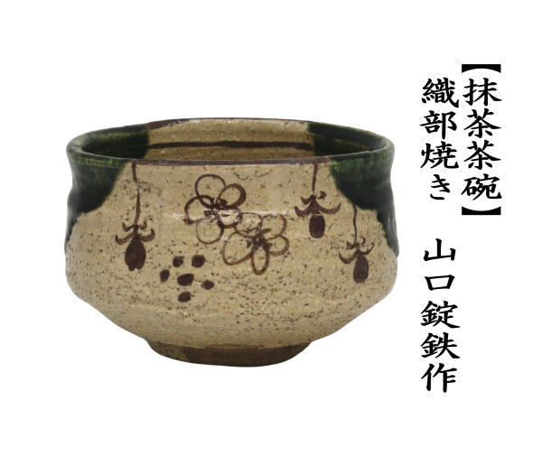 抹茶茶碗　織部焼き　山口錠鉄作