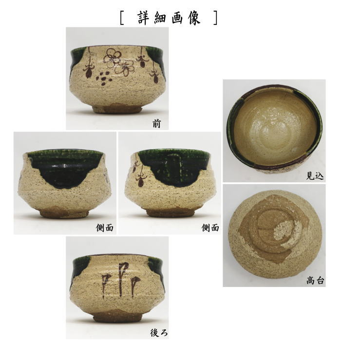 抹茶茶碗　織部焼き　山口錠鉄作