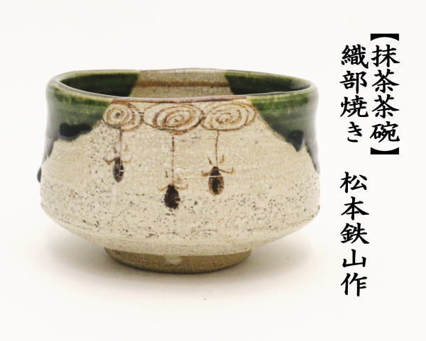 茶道具 抹茶茶碗 織部焼 松本鉄山作 織部焼き : tyawann-222 : 茶道具 