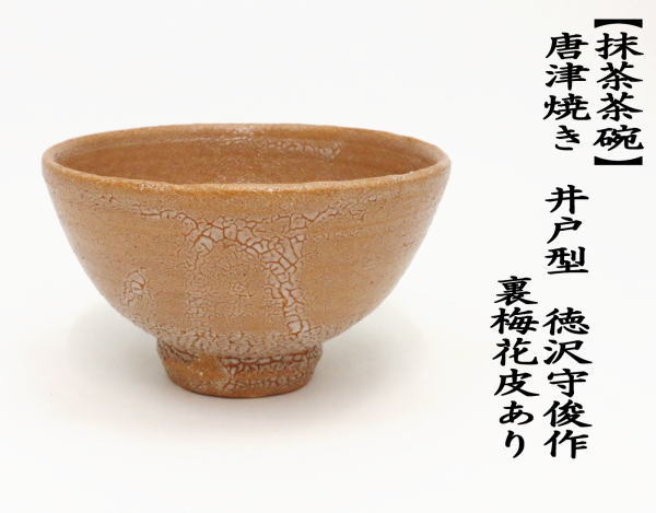 抹茶茶碗　唐津焼き　井戸型　徳沢守俊作　（須惠窯）　裏梅花皮あり