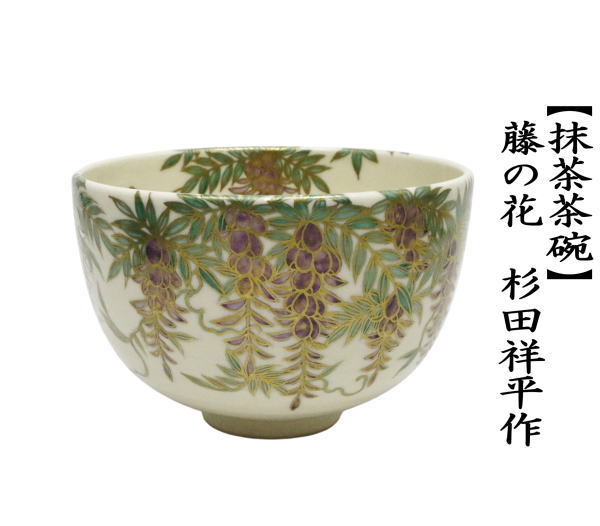 茶道具 抹茶茶碗 藤の花 杉田祥平作 清閑寺窯 藤 : 茶道具いまや静香園