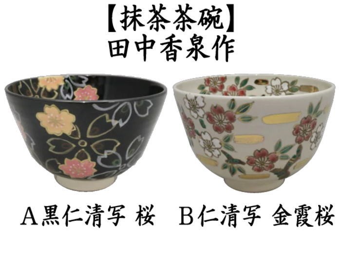 茶道具　黒面朱茶箱　田中香泉作茶碗　振出など　九点　一式　V R6918 茶道具 黒面朱茶箱 田中香泉作茶碗 振出など 九点 一式 V R6918