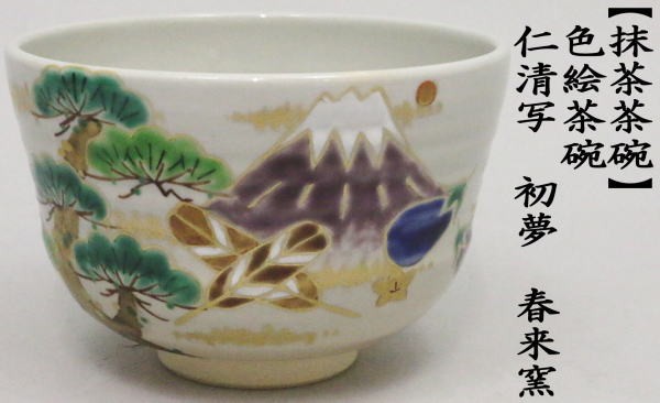茶道具 抹茶茶碗 色絵茶碗 仁清写 初夢 富士山 春来窯 一富士