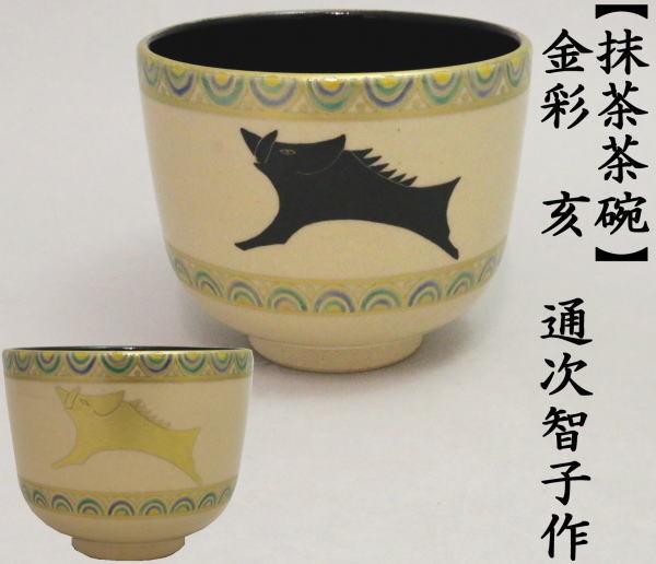 干支茶碗　金彩　亥茶碗　通次智子作