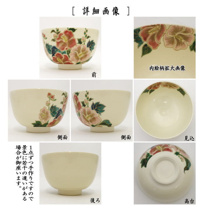 抹茶茶碗　仁清写し　立葵　水出宋絢作