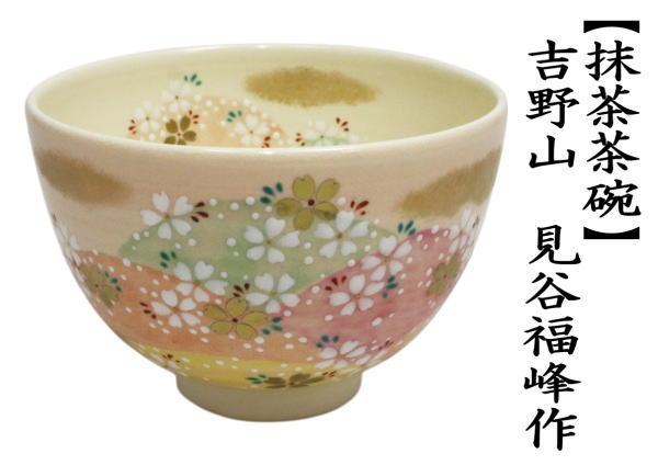 茶道具 抹茶茶碗 吉野山 見谷福峰作 : 茶道具いまや静香園 - 通販