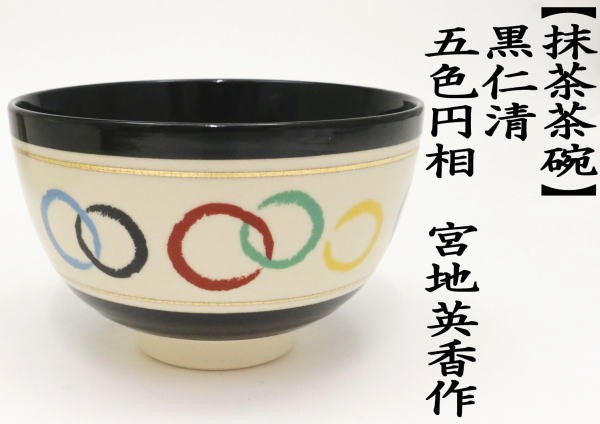 抹茶茶碗　黒仁清　五色円相　宮地英香作