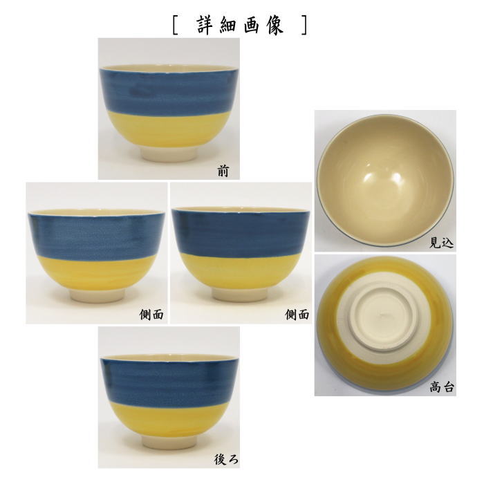 茶道具 抹茶茶碗 限定品 青と黄の二色 5碗組 郷山作 茶道 茶道具 抹茶茶碗 限定品 青と黄の二色 5碗組 郷山作 茶道