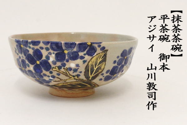 茶道具 抹茶茶碗 平茶碗 御本手 紫陽花 山川敦司作 泉涌寺窯 御本