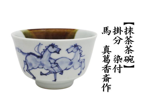 抹茶茶碗　掛分　染付　馬　真葛香斎作（宮川香斎作）