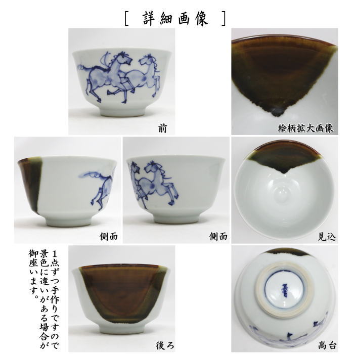抹茶茶碗 掛分 染付 馬 真葛香斎作(宮川香斎作)
