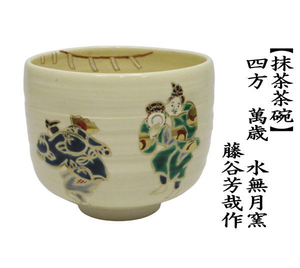 抹茶碗　水無月窯　藤谷芳哉造　茶道具 茶道具 抹茶茶碗 四方 萬歳 万歳 水無月窯 藤谷芳哉作 三河万歳 三河