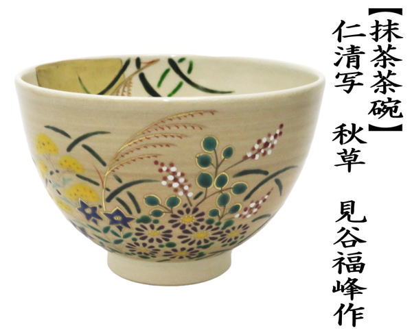 抹茶茶碗　仁清寫し　秋草　見(jiàn)谷福峰作