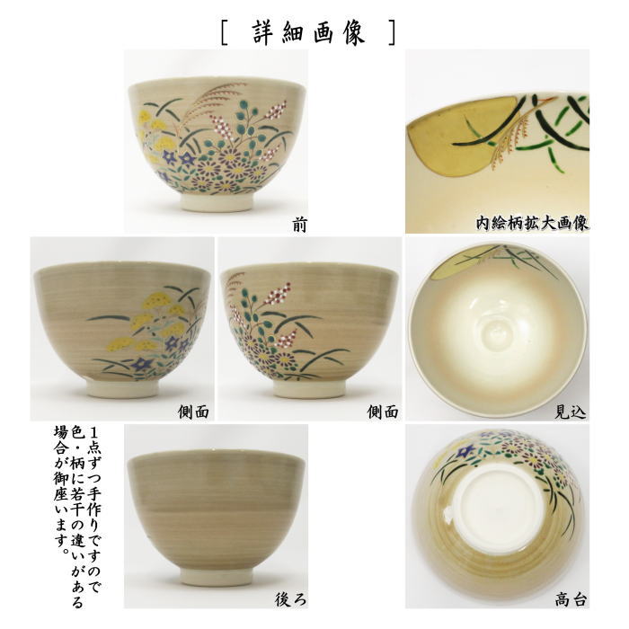 抹茶茶碗　仁清寫し　秋草　見(jiàn)谷福峰作