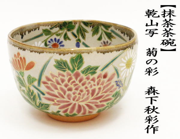 抹茶茶碗　乾山写し　菊の彩　森下秋彩作