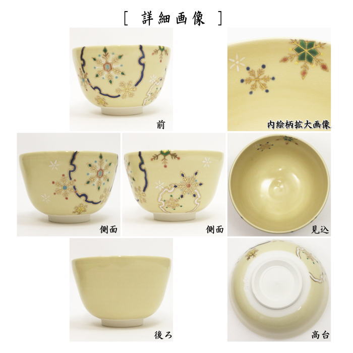 抹茶茶碗　色絵茶碗　雪華　小手鞠窯　（青金線）