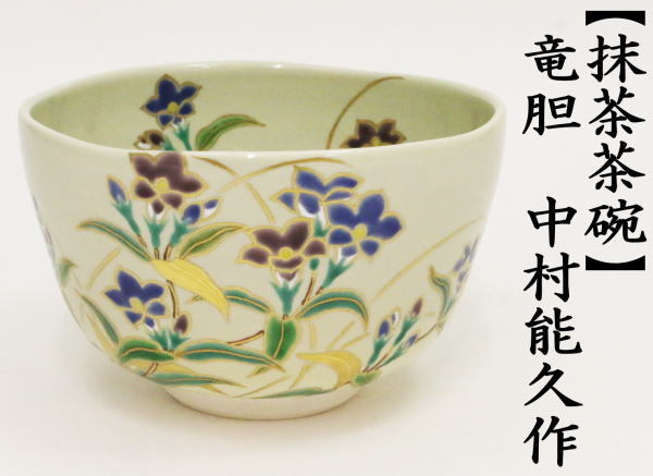 茶道具 抹茶茶碗 竜胆 中村能久作 : tyawann-285 : 茶道具いまや静香園