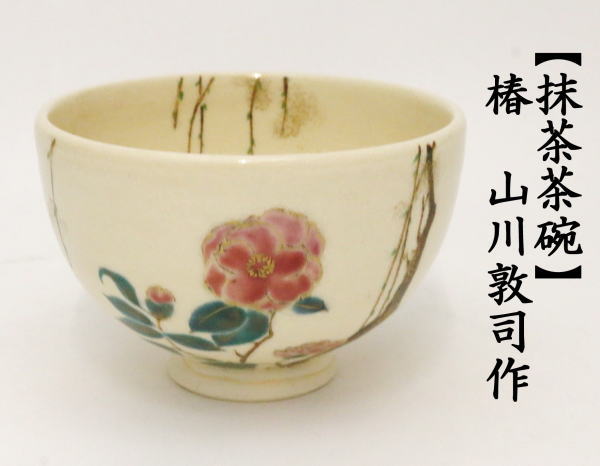 茶道具 抹茶茶碗 椿 山川敦司作 泉涌寺窯 茶道 : tyawann-292 : 茶道具いまや静香園 - 通販 - Yahoo!ショッピング