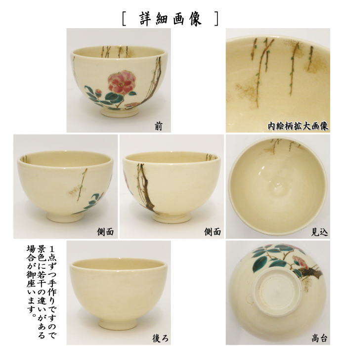 茶道具 抹茶茶碗 椿 山川敦司作 泉涌寺窯 茶道 : 茶道具いまや
