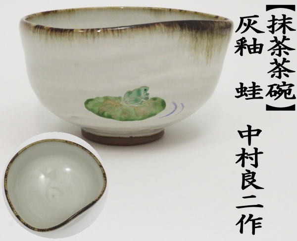 茶道具 抹茶茶碗 灰釉 蛙 中村良二作 かわり型 かえる カエル-