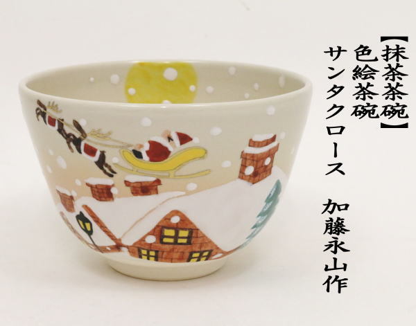 抹茶茶碗　色絵茶碗　サンタクロース　加藤永山作