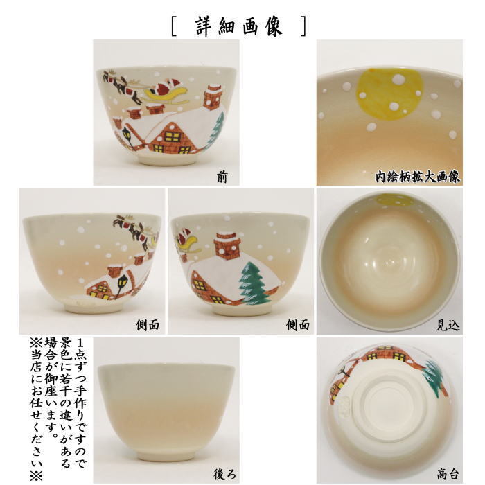 抹茶茶碗　色絵茶碗　サンタクロース　加藤永山作