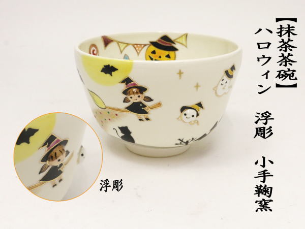 茶道具 抹茶茶碗 ハロウィン 丸印 浮出し 小手鞠窯 ハロウイン