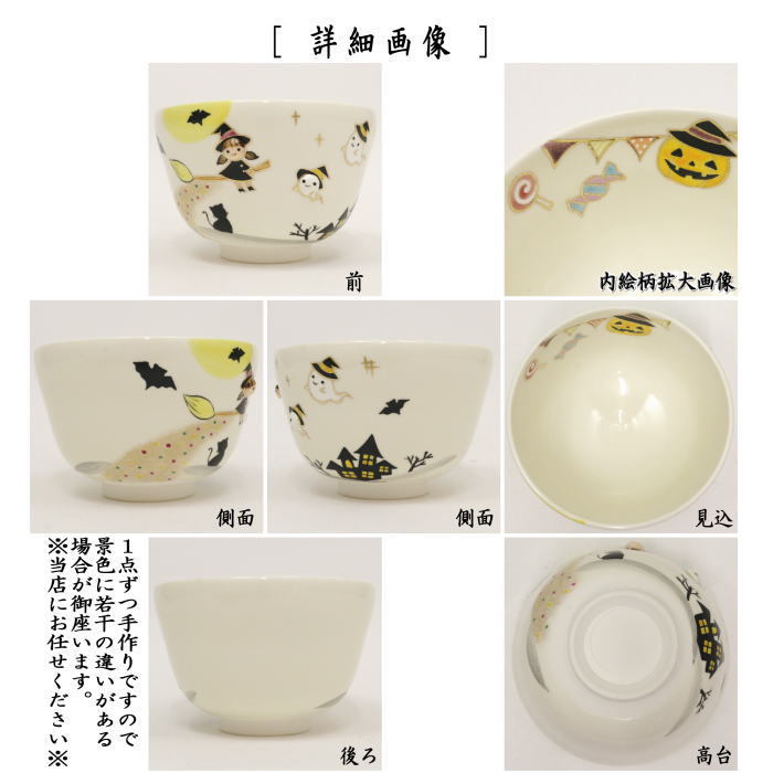 茶道具 抹茶茶碗 ハロウィン 丸印 浮出し 小手鞠窯 ハロウイン