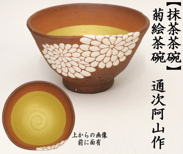 菊　前に面あり　通次阿山作