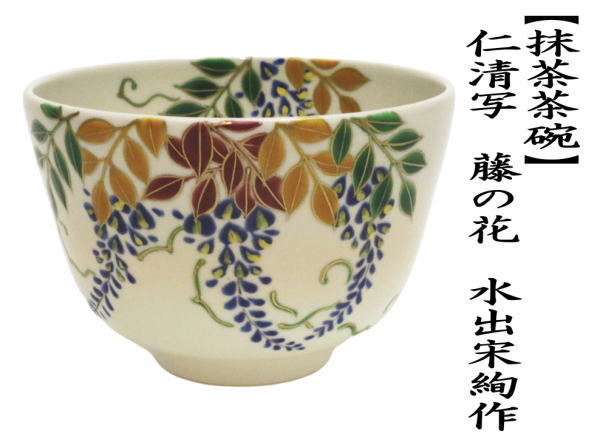 抹茶茶碗　仁清寫し　藤　水出宋絢作作