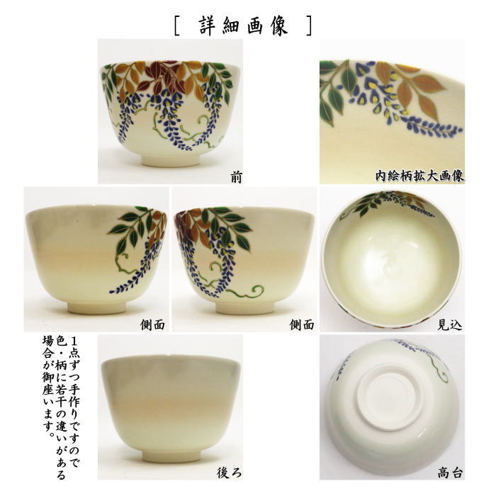抹茶茶碗 仁清写し 藤 水出宋絢作