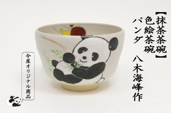 抹茶茶碗 パンダと笹（茶道具 抹茶茶碗 京焼 日本製 茶盌 抹茶盌