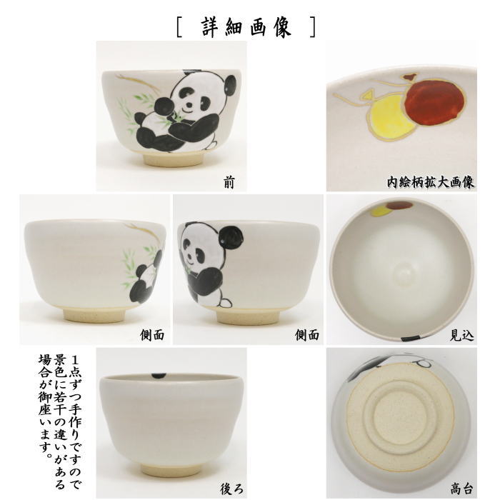 抹茶茶碗　パンダと笹 オンライン ショッピング 通販ホビー・楽器・アート - 抹茶茶碗