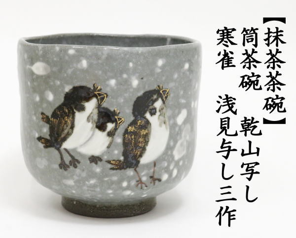 抹茶茶碗　筒茶碗　乾山写し　寒雀　浅見与し三（浅見よし三作）