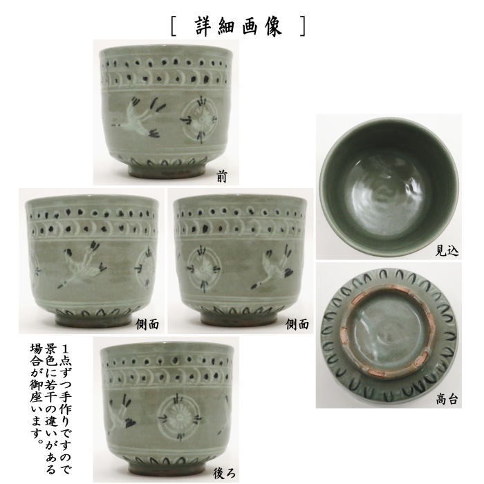 疋田筒茶碗　雲鶴青磁　原清晁作