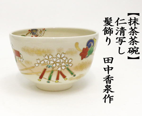 田中寿宝作　仁清写  露草茶碗　平茶碗  抹茶茶碗  茶道具 田中寿宝作 仁清写 露草茶碗 平茶碗 抹茶茶碗 茶道具