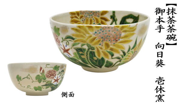 茶道具 抹茶茶碗 御本手 向日葵 壱休窯 御本 : 茶道具いまや静香