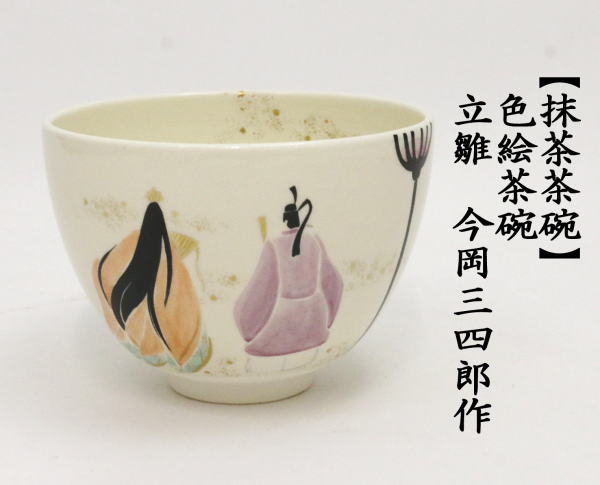 茶道具 抹茶茶碗 ひな祭り 色絵茶碗 立雛 今岡三四郎作 茶道