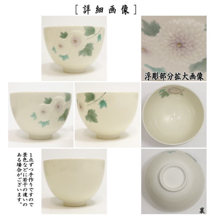 茶道具 抹茶茶碗 浮彫 菊(万寿菊) 今岡三四郎作 茶道 : 茶道具 茶道具 抹茶茶碗 浮彫 菊(万寿菊) 今岡三四郎作 茶道 : 茶道具