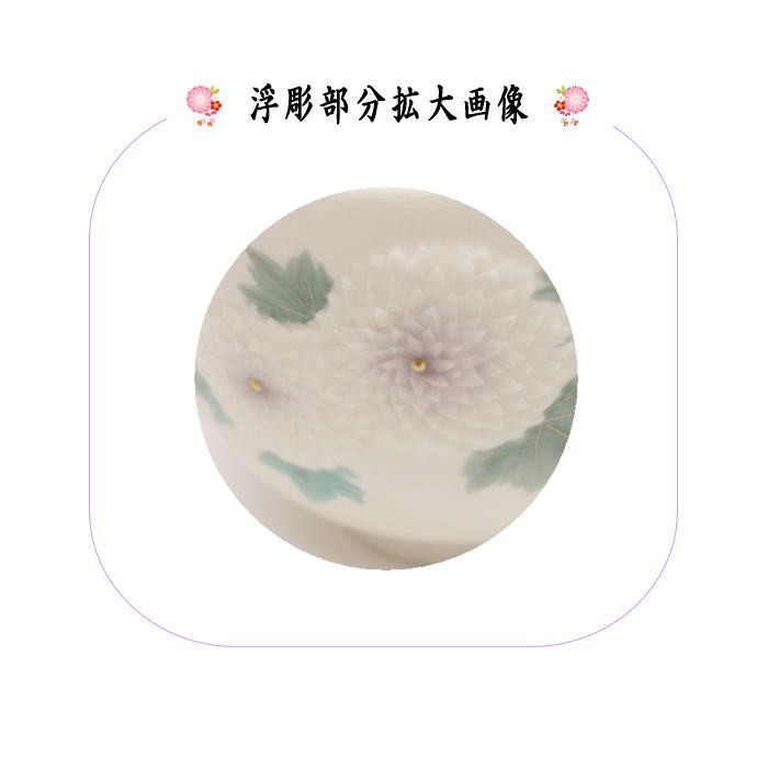 抹茶茶碗 浮彫 菊(万寿菊) 今岡三四郎作
