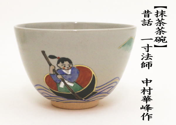 抹茶茶碗　昔話　一寸法師　中村華峰作